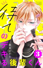 「待て」のデキる後輩くん【マイクロ】 3
