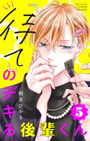 「待て」のデキる後輩くん【マイクロ】 5