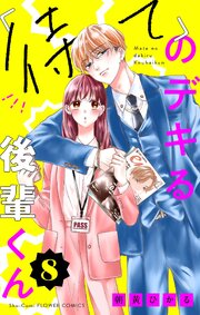 「待て」のデキる後輩くん【マイクロ】 8巻