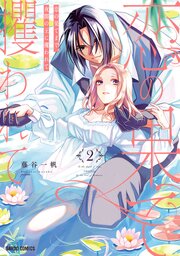 恋の果てまで、夜闇の王に攫われて 2