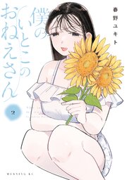 僕のいとこのおねえさん（２）