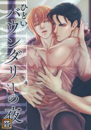 ひどいバウンダリーの夜【タテヨミ】