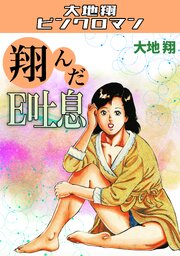 翔んだE吐息・大地翔ピンクロマン