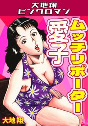 ムッチリポーター愛子・大地翔ピンクロマン