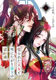売られた天女と死にたがり藩主の契約婚【単話】