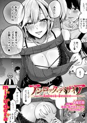 アンロック・デ・ザイア　case1／大蛇 巳羽～夜道に転がるチンポはアタシのもの～