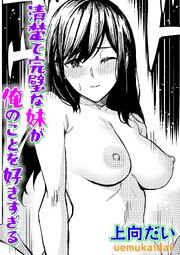 清楚で完璧な妹が俺のことを好きすぎる