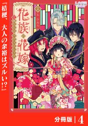 花族の花嫁【分冊版】