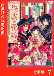 花族の花嫁【分冊版】