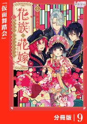 花族の花嫁【分冊版】