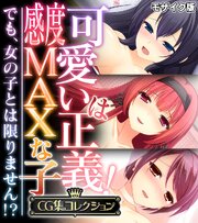 可愛いは正義！感度MAXな子 ～でも、女の子とは限りません！？～【CG集コレクション】 モザイク版