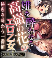 雄を酔わせる高嶺の花のエロ乙女 ～秘所を味わう一番槍～【CG集コレクション】
