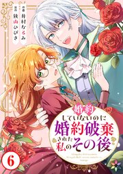 婚約していないのに婚約破棄された私のその後 6巻