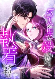 5人の男に殺されそうなほど執着されています　第14話【タテヨミ】