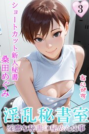 淫乱秘書室　淫靡な役員秘書の秘めた仕事３　ショートカット新人秘書・桑田めぐみ