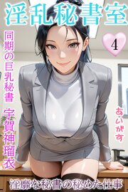 淫乱秘書室　淫靡な役員秘書の秘めた仕事４　同期の巨乳秘書・宇賀神瑠衣