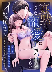 優しくいじめてあげるから ～寡黙で一途な寵愛にとろけるくらいイかされちゃうドS×メガネアンソロジー