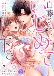 白藤さん、ダメな私をいじめて下さい。～憧れの先輩はM彼女を溺愛しすぎる（2）