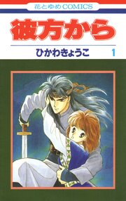 彼方から(花とゆめコミックス版) 1巻