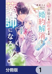 よし、黒騎士な婚約者とは婚約解消して薬師になろう！【分冊版】　1