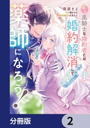 よし、黒騎士な婚約者とは婚約解消して薬師になろう！【分冊版】　2