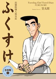 出張料理人旅日記 ふくすけ【合本版】　3