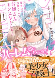 Summons Lord～元伝説の勇者なボク、召喚スキルでお姉さんモンスターたちとハーレムを築いちゃいます！？～【電子単行本】 1巻