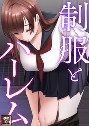 制服とハーレム【タテヨミ】