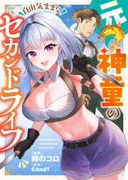 元神童の自由気ままなセカンドライフ(1)