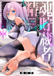 精魂貯蔵者（リビドータンカー）～異世界の幽霊は可愛かった～(2)