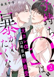 子持ちΩは暴かれたくない 2巻