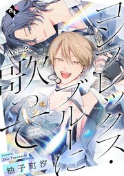 コンプレックス・ブルーに歌って 2巻