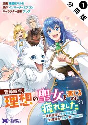 苦節四年、理想の聖女を演じるのに疲れました ～便利屋扱いする国は捨て“白魔導士”となり旅に出る～（コミック） 分冊版 ： 1
