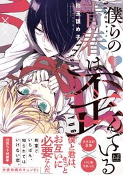 僕らの青春は歪んでいる【単行本版／電子限定描き下ろしマンガ＆シーモア限定特典付】