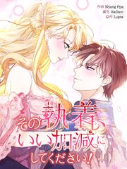 その執着、いい加減にしてください！（５０）【タテヨミ】