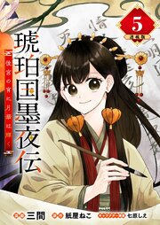 琥珀国墨夜伝 後宮の宵に月華は輝く 連載版 7巻