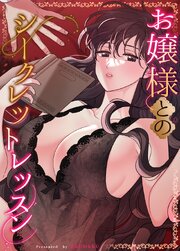 お嬢様とのシークレットレッスン【タテヨミ】5
