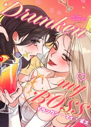 Drunken my BOSS : ドランクン・マイ・ボス【タテヨミ】46