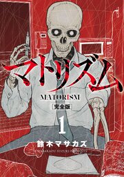 マトリズム完全版　1巻
