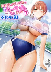 転校先が元女子校で毎日ハーレムすぎる件 2巻