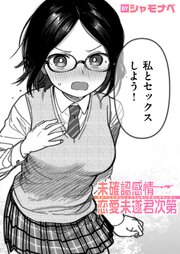 未確認感情恋愛未遂君次第