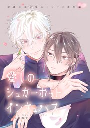 砂漠の花に愛のくちづけ　act.10 【商業番外編同人誌】