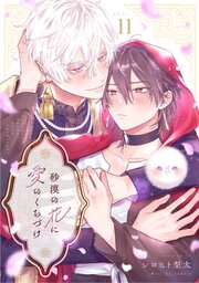砂漠の花に愛のくちづけ　act.11