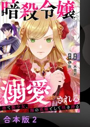 暗殺令嬢は溺愛される～捨て駒少女、海の花嫁として咲き誇る～【合本版】 2