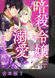 暗殺令嬢は溺愛される～捨て駒少女、海の花嫁として咲き誇る～【合本版】