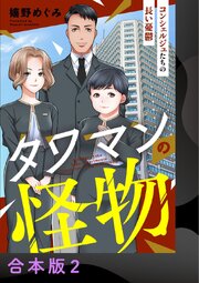 タワマンの怪物～コンシェルジュたちの長い憂鬱～【合本版】 2