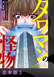タワマンの怪物～コンシェルジュたちの長い憂鬱～【合本版】 3