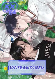 xxできないと死ぬ＜ビゲパを止めてください＞【タテヨミ】第2話