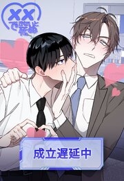 xxできないと死ぬ＜成立遅延中＞【タテヨミ】
