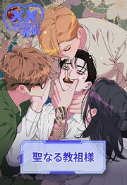 xxできないと死ぬ＜聖なる教祖様＞【タテヨミ】